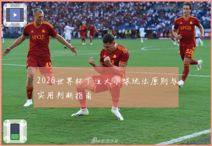 2026世界杯下注大小球玩法原则与实用判断指南
