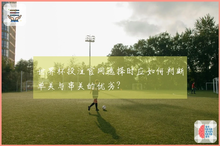 世界杯投注官网选择时应如何判断单关与串关的优劣？