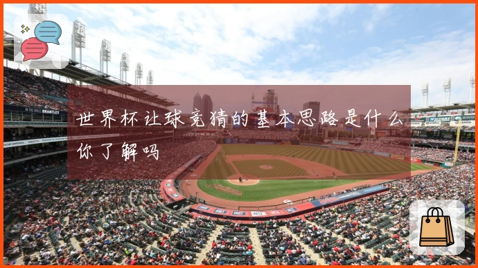 世界杯让球竞猜的基本思路是什么你了解吗