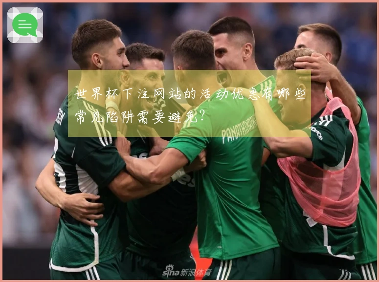 世界杯下注网站的活动优惠有哪些常见陷阱需要避免？
