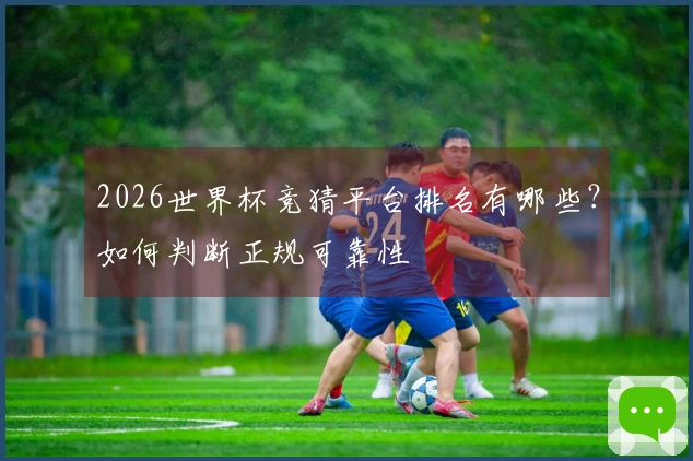 2026世界杯竞猜平台排名有哪些？如何判断正规可靠性
