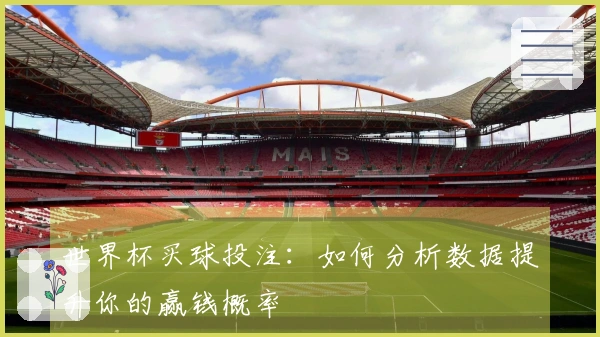 世界杯买球投注：如何分析数据提升你的赢钱概率