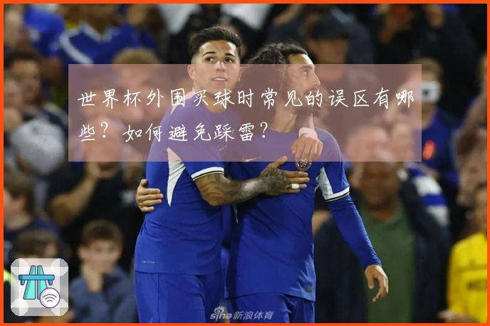 世界杯外围买球时常见的误区有哪些？如何避免踩雷？