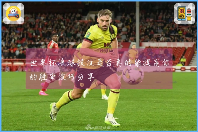世界杯滚球投注是否真的能提高你的胜率技巧分享