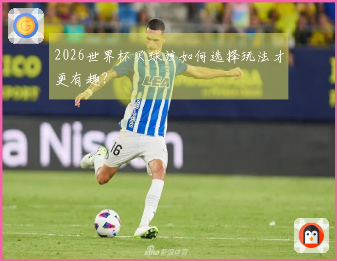 2026世界杯买球该如何选择玩法才更有趣？