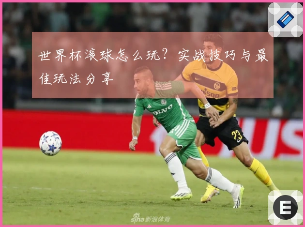 世界杯滚球怎么玩？实战技巧与最佳玩法分享