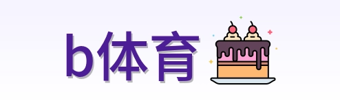 b体育 Logo